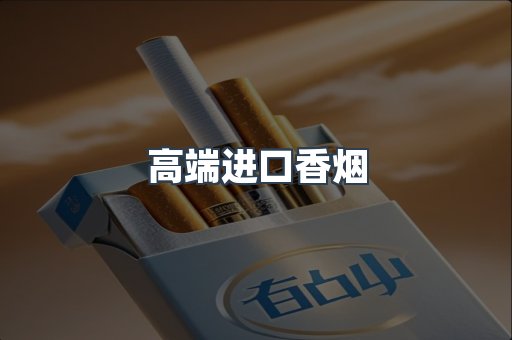 高端进口香烟