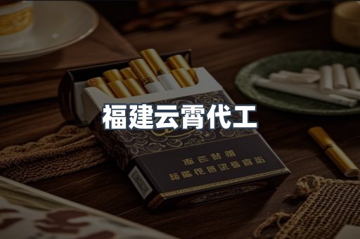 福建云霄代工